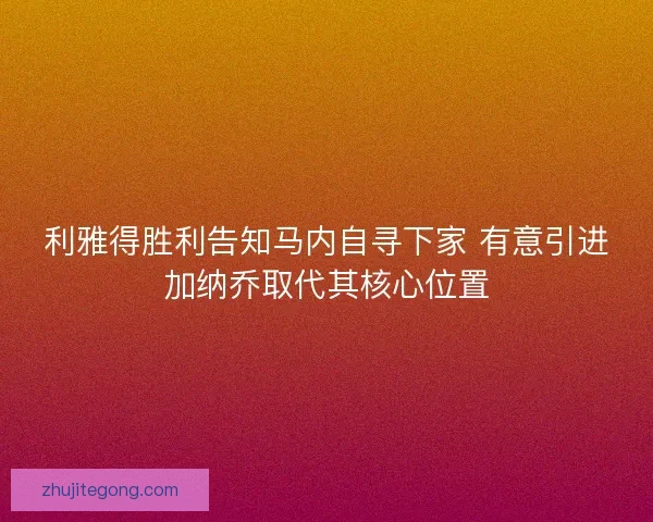 利雅得胜利告知马内自寻下家 有意引进加纳乔取代其核心位置