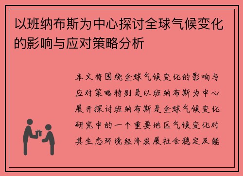 以班纳布斯为中心探讨全球气候变化的影响与应对策略分析