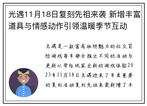 光遇11月18日复刻先祖来袭 新增丰富道具与情感动作引领温暖季节互动
