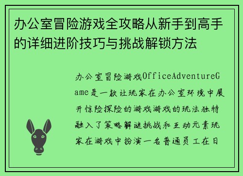 办公室冒险游戏全攻略从新手到高手的详细进阶技巧与挑战解锁方法