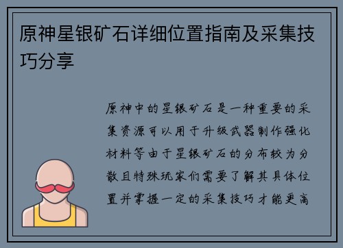 原神星银矿石详细位置指南及采集技巧分享