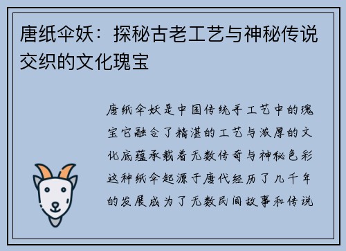 唐纸伞妖：探秘古老工艺与神秘传说交织的文化瑰宝