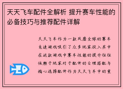 天天飞车配件全解析 提升赛车性能的必备技巧与推荐配件详解