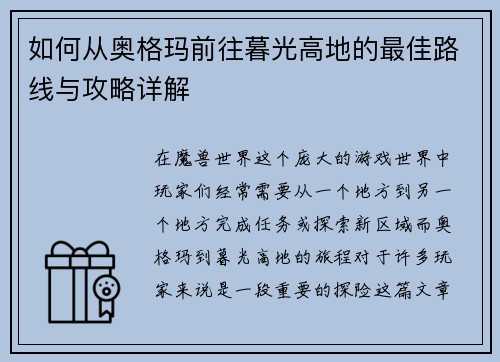 如何从奥格玛前往暮光高地的最佳路线与攻略详解