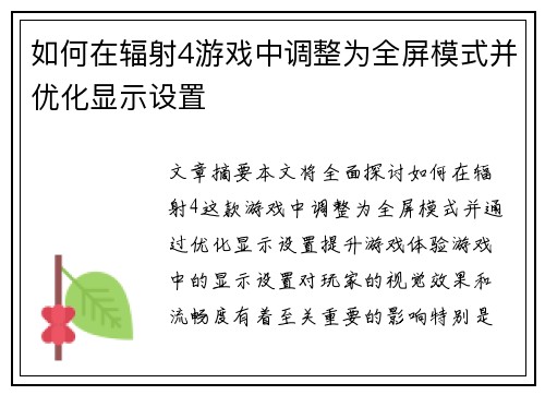 如何在辐射4游戏中调整为全屏模式并优化显示设置