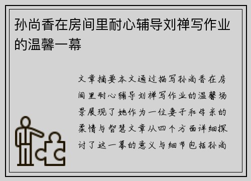 孙尚香在房间里耐心辅导刘禅写作业的温馨一幕