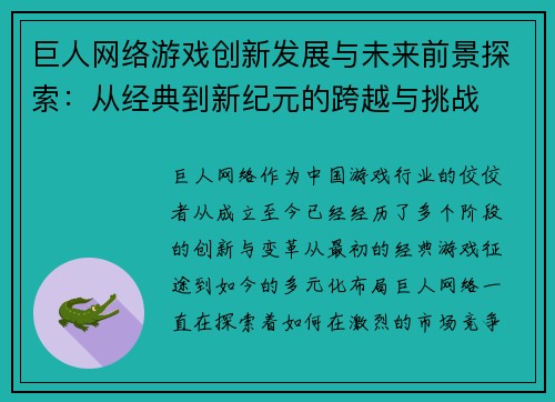 巨人网络游戏创新发展与未来前景探索：从经典到新纪元的跨越与挑战