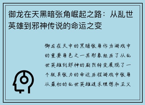 御龙在天黑暗张角崛起之路：从乱世英雄到邪神传说的命运之变