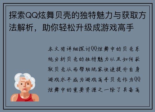探索QQ炫舞贝壳的独特魅力与获取方法解析，助你轻松升级成游戏高手
