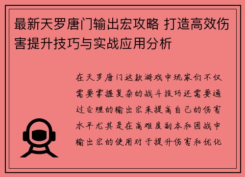 最新天罗唐门输出宏攻略 打造高效伤害提升技巧与实战应用分析