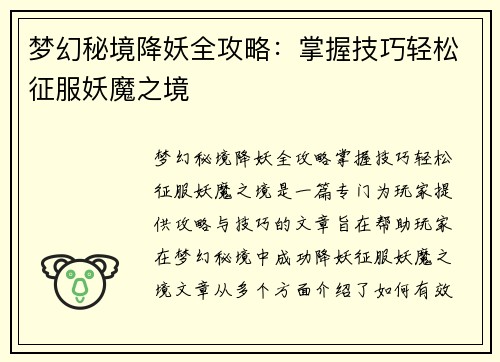 梦幻秘境降妖全攻略：掌握技巧轻松征服妖魔之境