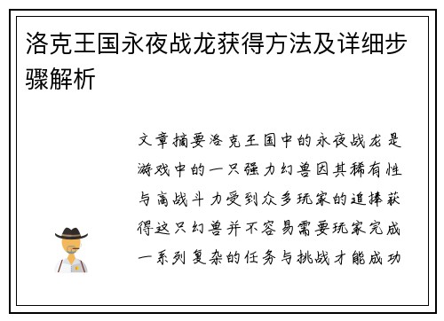 洛克王国永夜战龙获得方法及详细步骤解析