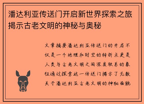 潘达利亚传送门开启新世界探索之旅揭示古老文明的神秘与奥秘