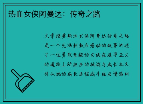热血女侠阿曼达：传奇之路