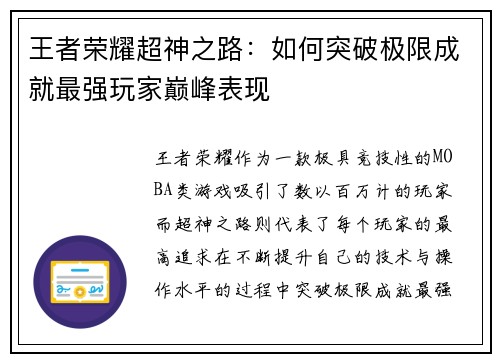 王者荣耀超神之路：如何突破极限成就最强玩家巅峰表现