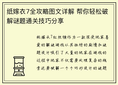纸嫁衣7全攻略图文详解 帮你轻松破解谜题通关技巧分享