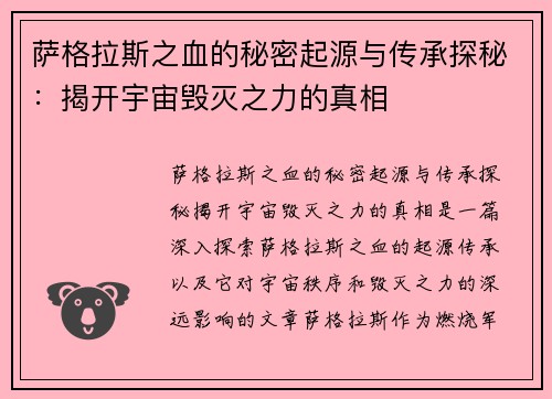 萨格拉斯之血的秘密起源与传承探秘：揭开宇宙毁灭之力的真相