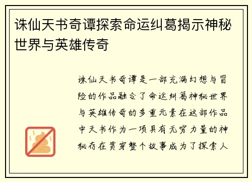 诛仙天书奇谭探索命运纠葛揭示神秘世界与英雄传奇