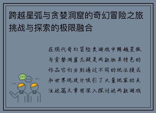 跨越星弧与贪婪洞窟的奇幻冒险之旅挑战与探索的极限融合