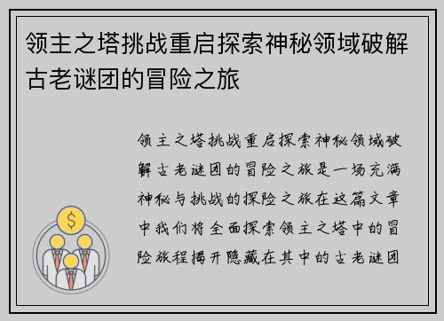领主之塔挑战重启探索神秘领域破解古老谜团的冒险之旅