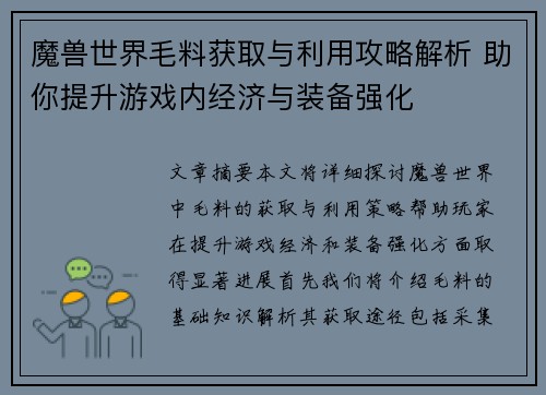 魔兽世界毛料获取与利用攻略解析 助你提升游戏内经济与装备强化