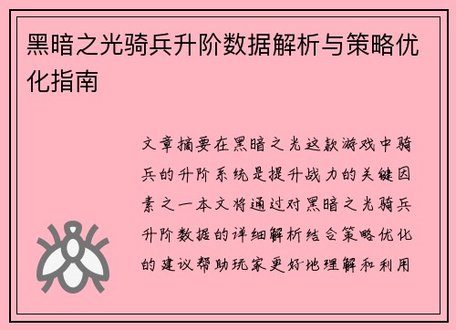 黑暗之光骑兵升阶数据解析与策略优化指南